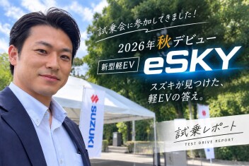 2026年秋デビュー「eSKY試乗レポート!!」