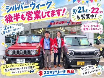 シルバーウイーク後半の明日・明後日も営業しております！