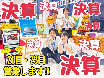 シルバーウィークもお買い得！２１日・２３日も決算大特価です！！