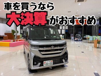 集まれ！スズキ大決算！