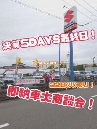 決算５ＤＡＹＳ最終日！！【即納車大商談会】