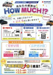 あなたの愛車はハウマッチ！？