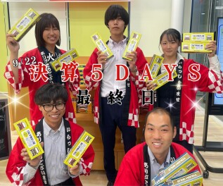 決算５DAYS！最終日！！