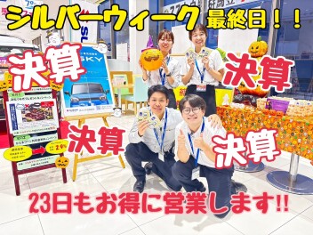 シルバーウィーク最終日！２３日も決算大特価です！！