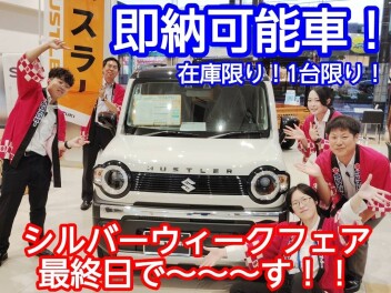 シルバーウイークフェア最終日！即納車あります！