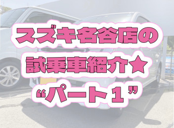 名谷の試乗車紹介★パート１！