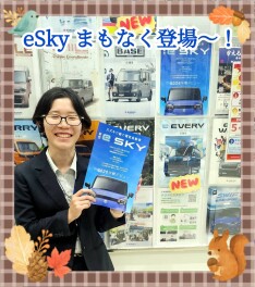 新型「ｅ ＳＫＹ」まもなく登場！任意保険証券診断会も開催中！