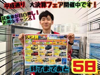 ★☆★大決算フェア終了まであと５日！お得な機会をお見逃しなく！★☆★