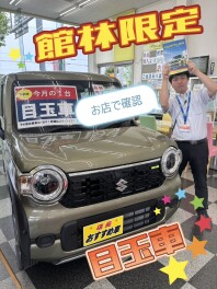 大決算！！館林目玉車は早い者勝ちです！！