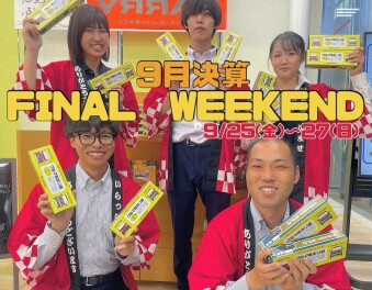 ９月決算ラストチャンス！！お待ちしてます★★