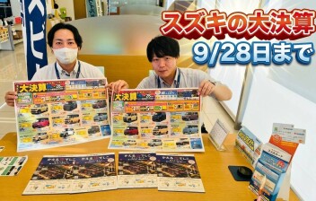 大決算は９月２８日まで！