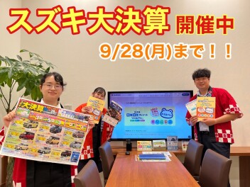 スズキの大決算開催中！！☆★お得な機会をお見逃しなく★☆