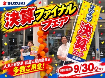 決算フェアファイナル！！！！9月30日まで！！