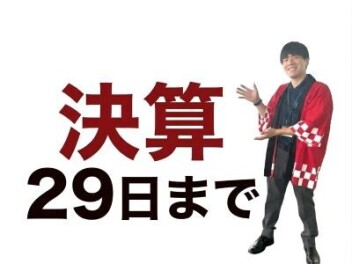 【決算】お買い忘れはございませんか