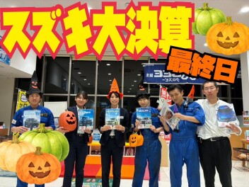 スズキ大決算最終日(/・ω・)/　急げ～～！！