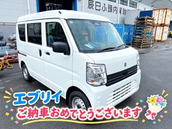 エブリイ　ご納車おめでとうございます