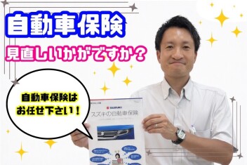 保険の見直しいかがですか？？？