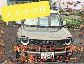 10月も開催しちゃいます！！スズキの日開催！！