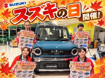 10月もスズキの日開催！！！