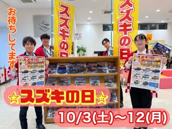 スズキの日開催です！！