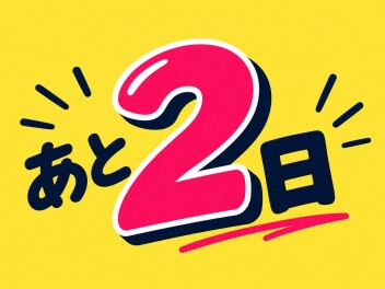 ☆　感謝祭まであと２日　☆