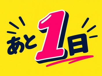 ☆　感謝祭まであと１日　☆