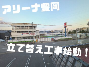 アリーナ豊岡建て替え工事始まります！