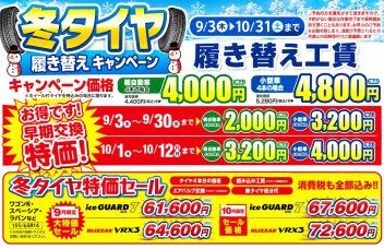 タイヤ交換キャンペーン実施中！