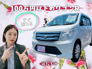 すぐ乗れる！１００万円以下のワゴンR！第６３弾☺