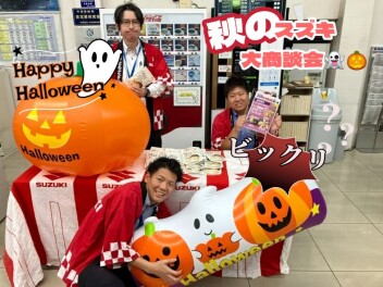 スズキ秋の大商談会！！