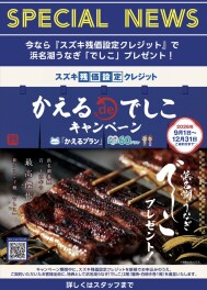 かえるdeでしこキャンペーン！？ウナギがもらえる！？