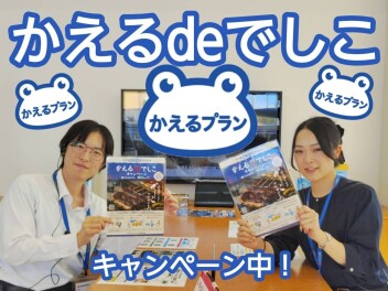 かえるdeでしこ～キャンペーン実施中～