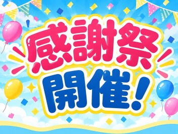 ☆感謝祭☆スタート！！