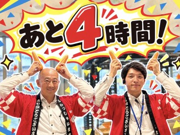 あと４時間！！！！