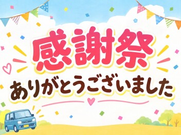◎感謝祭ありがとうございました◎