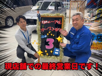 新店舗オープンまであと３日！本日、現店舗での最終営業日です