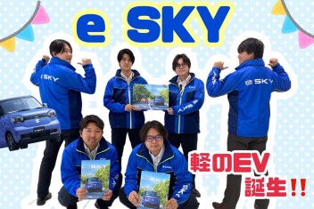 くらし晴れやか！　軽EV 新型「e SKY」誕生！