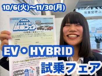 本日から！EV・HYBRID試乗フェア！