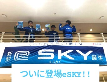 eSKY発表となります！
