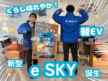 EV LIFEの始まりに　軽EV 新型「e SKY」誕生！