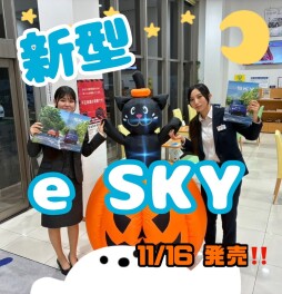 新型　eSKY　登場！(>_<)