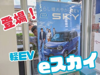 くらし晴れやか！軽EV 新型「e SKY」誕生！