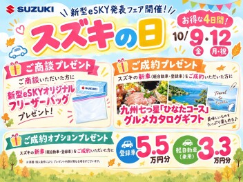 ☆　スズキの日　☆