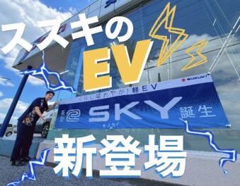 新型 「e SKY」発表！
