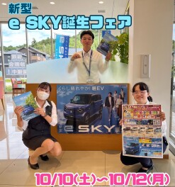 新型eＳＫＹ誕生フェア開催！！