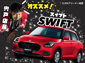 スズキのスイフト！