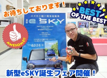 【10/10～10/18】新型『eSKY』誕生フェア　開催！