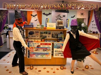 １０月１０日（土）から１９日（月）まで！e SKY誕生フェア開催！！かえるプラン特別キャンペーンも実施中！！！