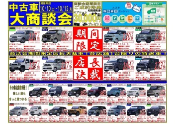 中古車大商談会ですよ！