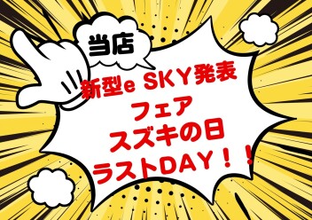【スズキの日】ラストDAY！！